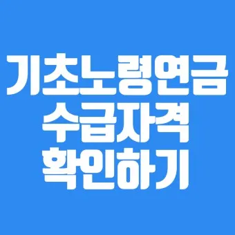/Users/a/Desktop/Work/Blog/2024 Adsense/Images/20240627/cleansed/노령연금 수급자격/nv_collected_노령연금 수급자격_29.webp_4