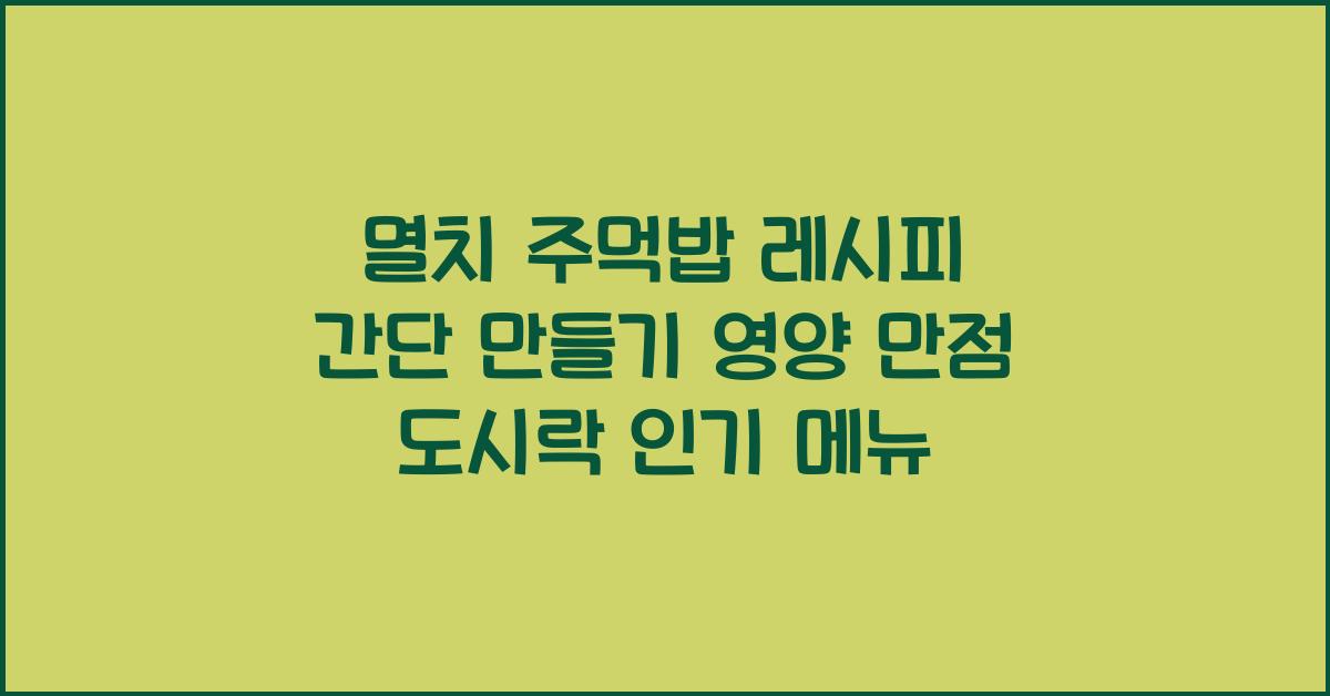 멸치 주먹밥 레시피