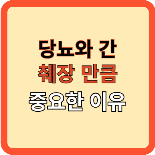 당뇨와 간: 췌장만큼 중요한 이유