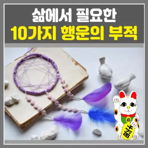 삶에서 필요한 10가지 행운의 부적