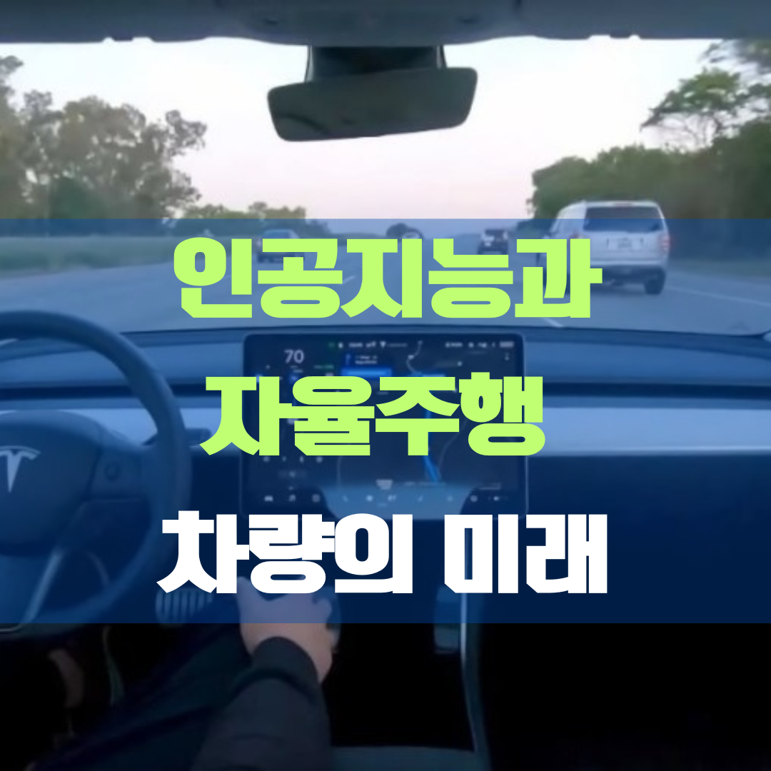 인공지능 자율주행 기술의 미래