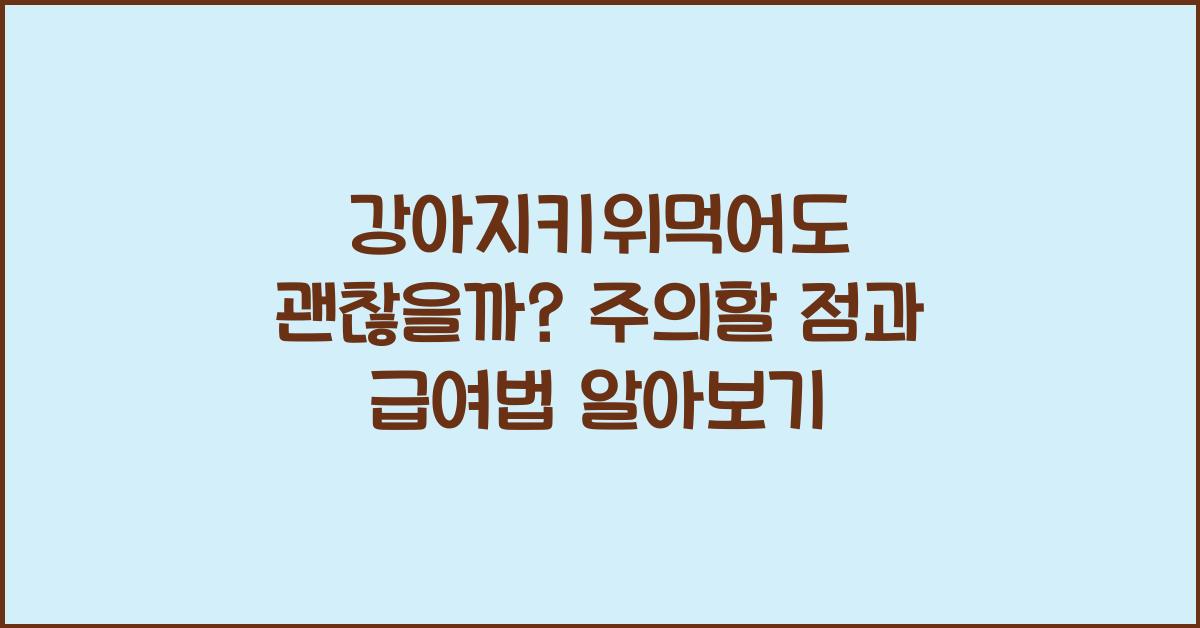 강아지키위먹어도