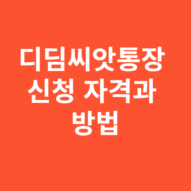 디딤씨앗통장 신청 자격과 방법