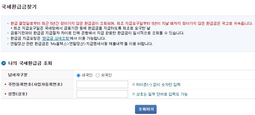 국세환급금찾기_방법