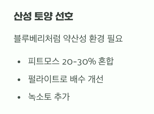 까다로운 입맛, 산성 흙을 좋아해요