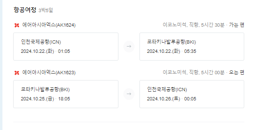 코타키나발루 새벽 비행일정