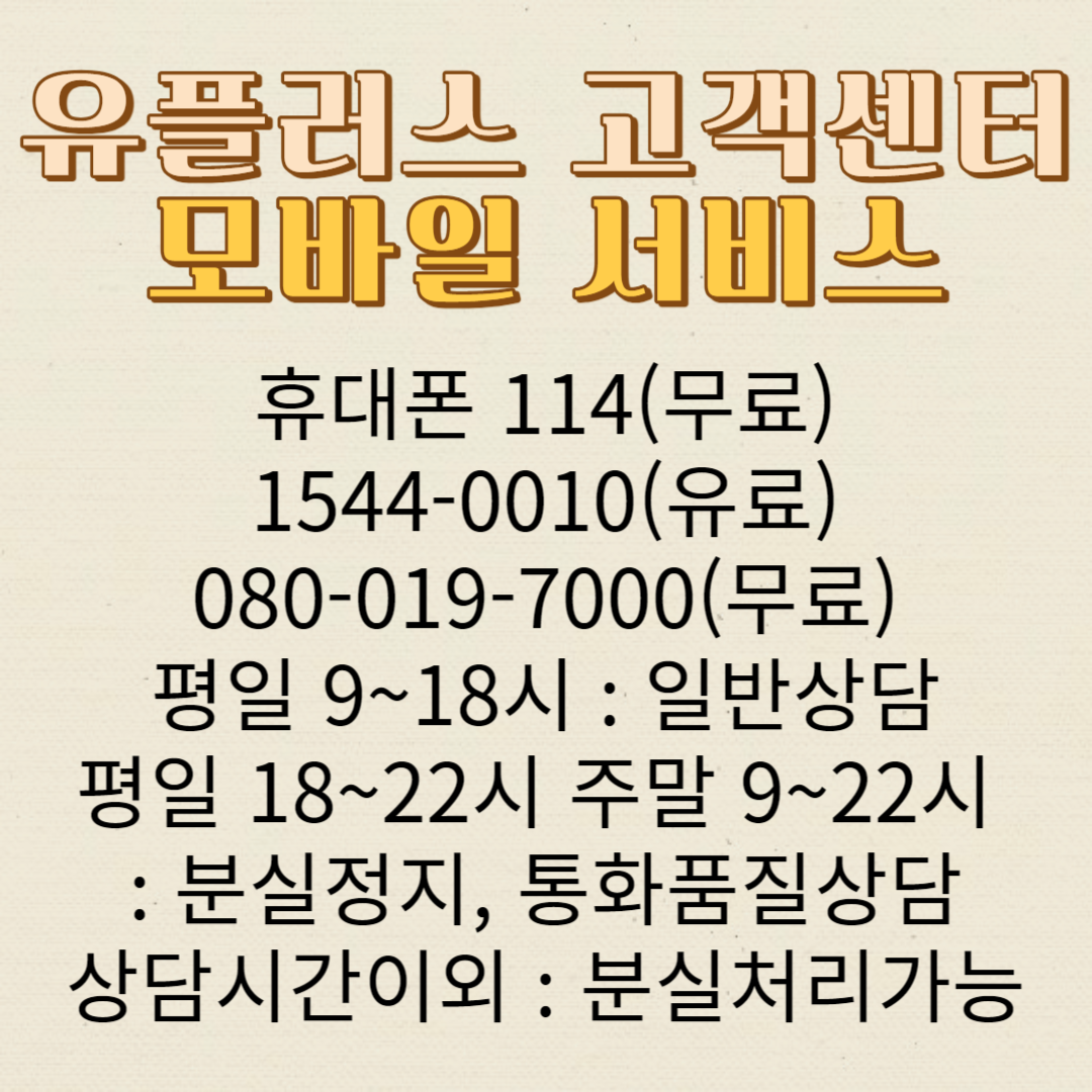 유플러스 고객센터 전화번호 모바일 전화 TV IoT 분실신고