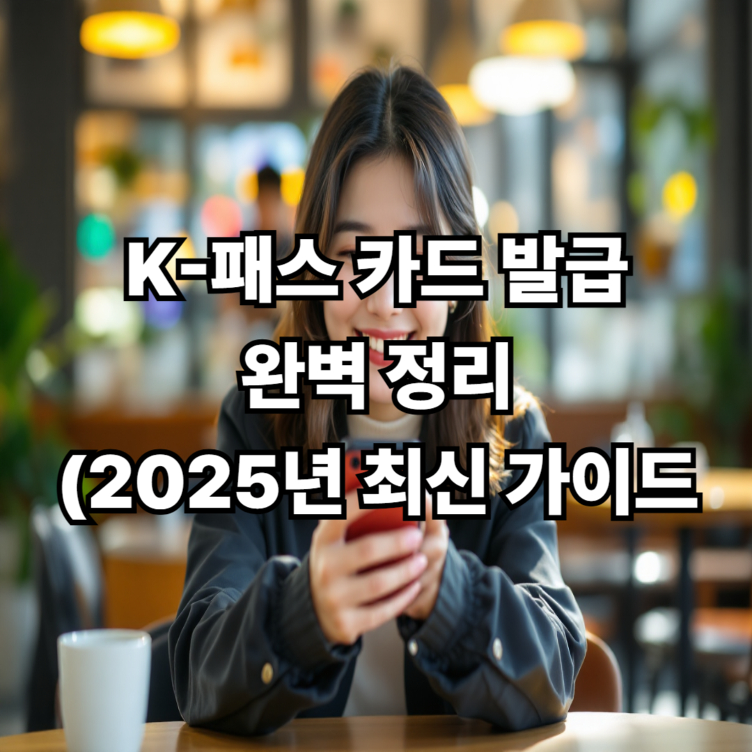 K패스 카드 발급 방법 완벽 정리