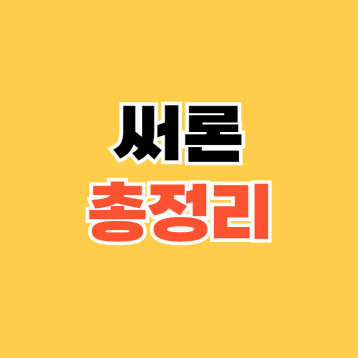 써론