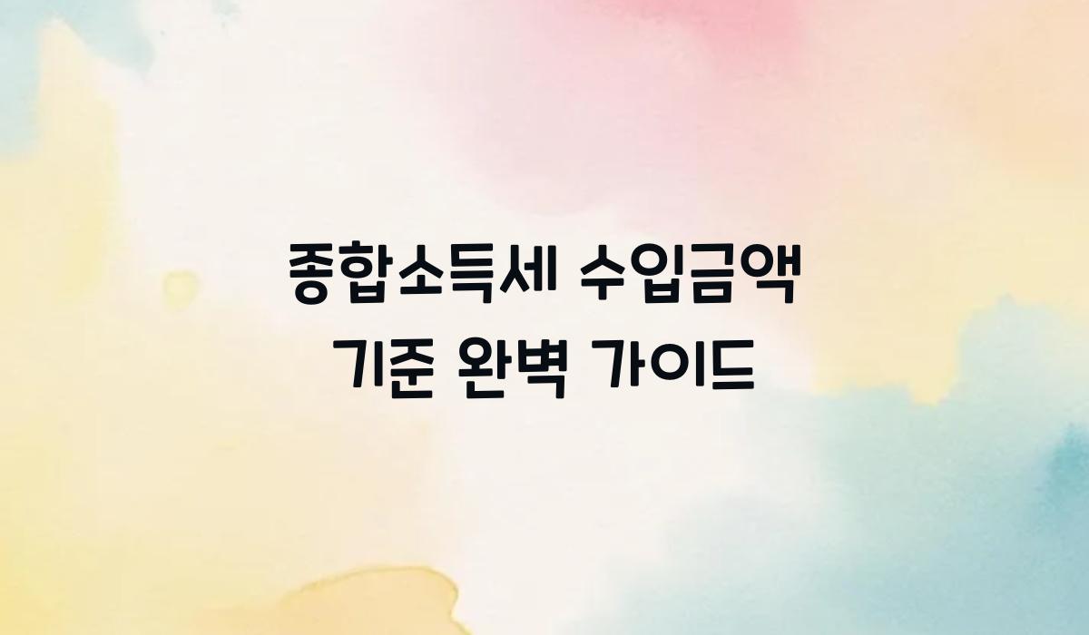 종합소득세 수입금액 기준