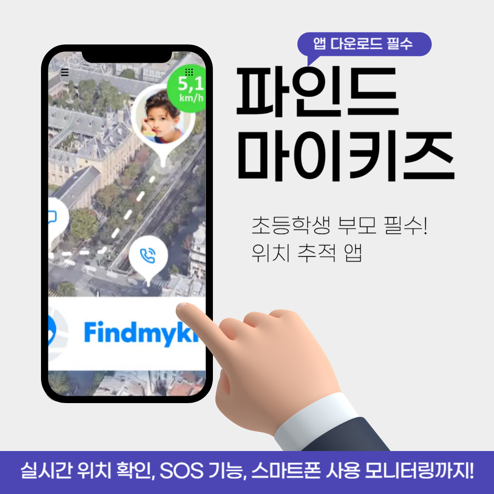파인드마이키즈 초등학생 위치 추적 앱 사용법 & 다운로드 총정리
