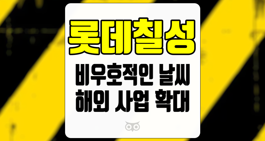 롯데칠성, 비우호적인 날씨와 경기 위축 속에서의 실적 전망