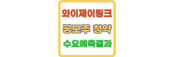 와이제이링크 공모주