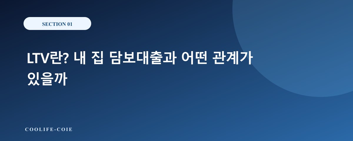 LTV란? 내 집 담보대출과 어떤 관계가 있을까