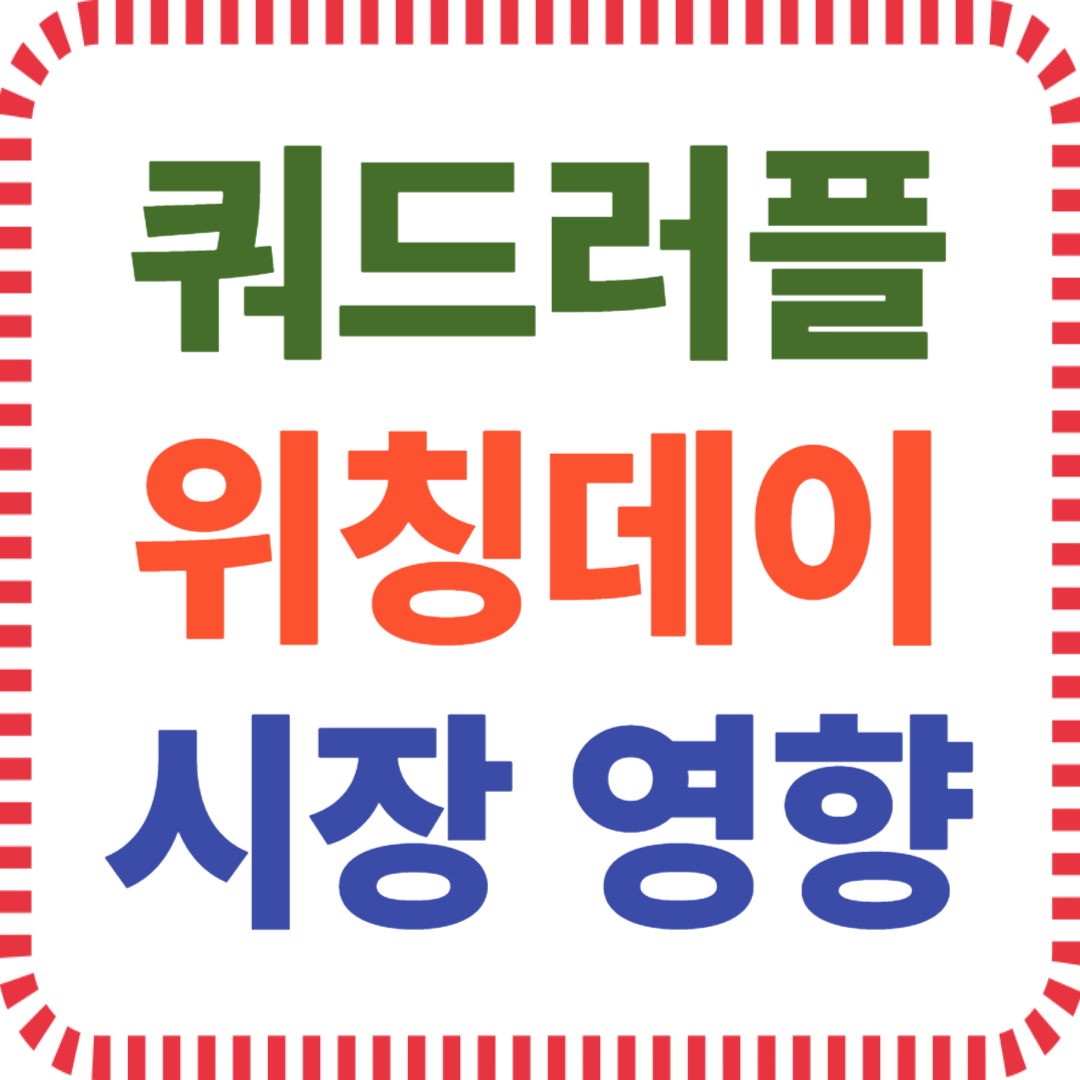 쿼드러플 위칭데이 시장 영향