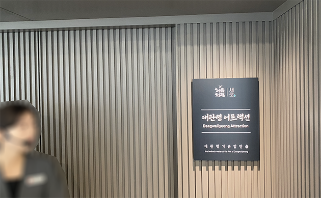10층 대관령 어트랙션 입구