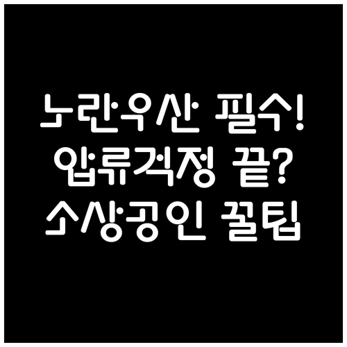 소기업 노란우산공제 가입 전 확인 필..