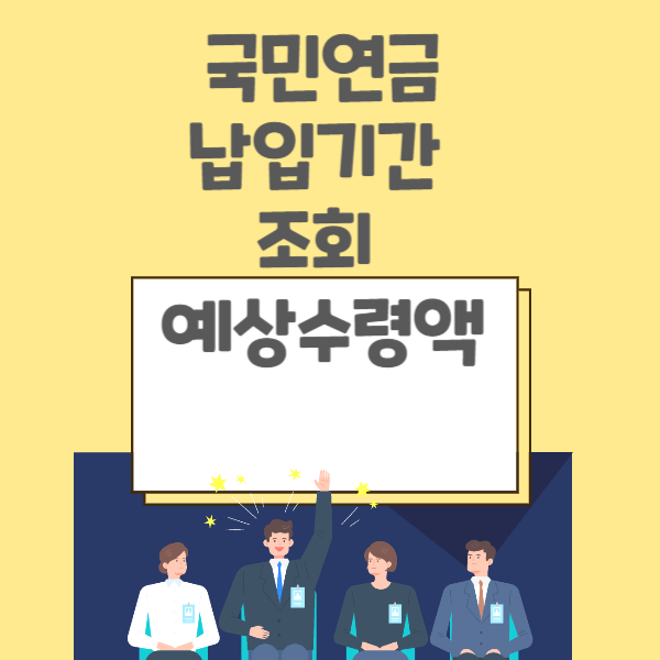 국민연금 납입기간