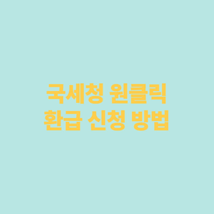 국세청 원클릭 환급 신청 방법