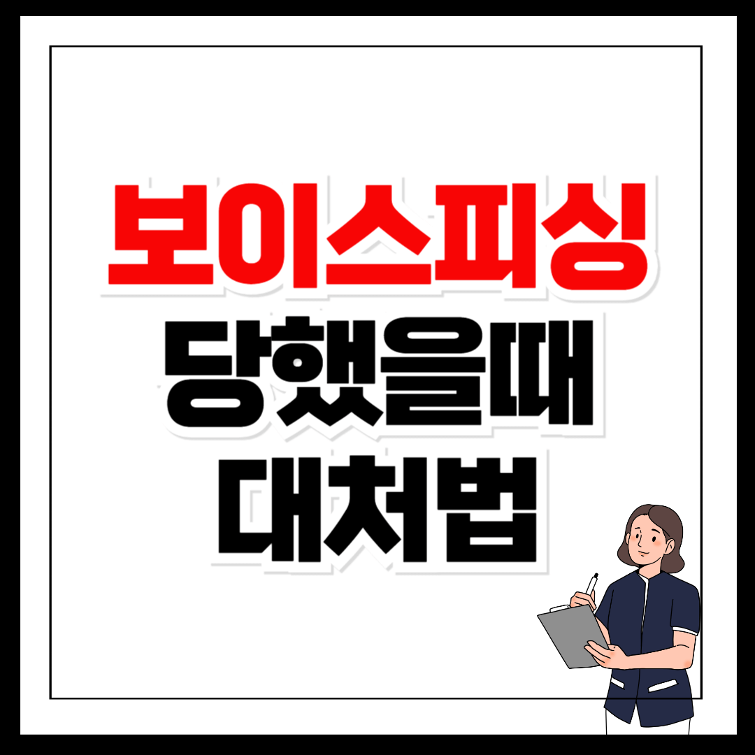 보이스피싱 당했을때 즉시 해야 할 행동 예방
