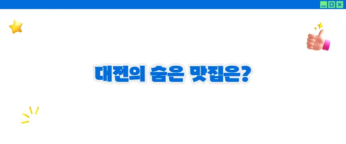 대전 맛집 베스트10 - 중부권 미식 탐방
