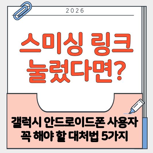 #스미싱링크
#스미싱대처법
#갤럭시보안
#안드로이드보안
#스마트폰보안
#악성앱삭제
#GooglePlay프로텍트
#안전모드부팅
#스미싱문자신고
#스미싱예방
#폰해킹예방
#문자보안
#모바일보안
#스미싱클릭대처
#초보자보안가이드