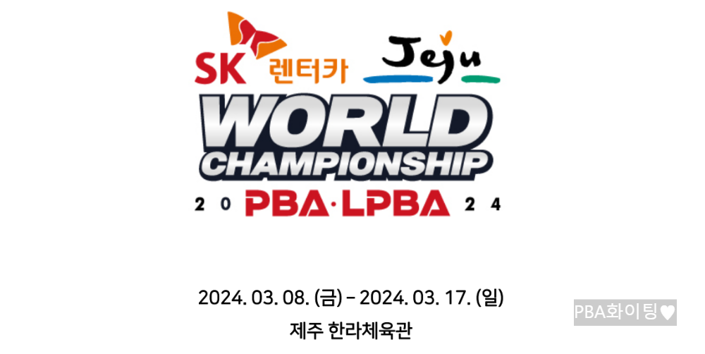 튀르키예 초클루 PBA 월드챔피언십 2024 우승 가능할까?