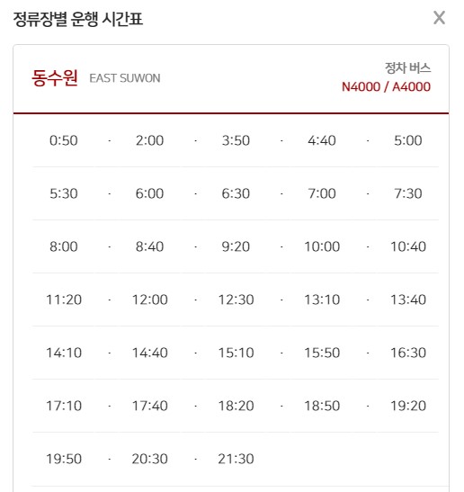 동수원 인천공항 리무진 버스 노선 시간표 요금 예약 방법 4000번
