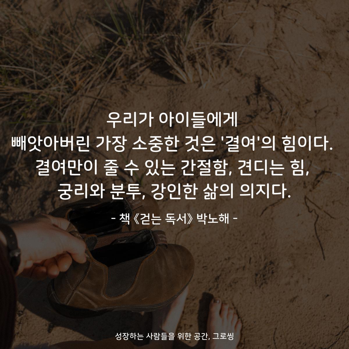 우리가 아이들에게
빼앗아버린 가장 소중한 것은 '결여'의 힘이다.
결여만이 줄 수 있는 간절함, 견디는 힘,
궁리와 분투, 강인한 삶의 의지다.