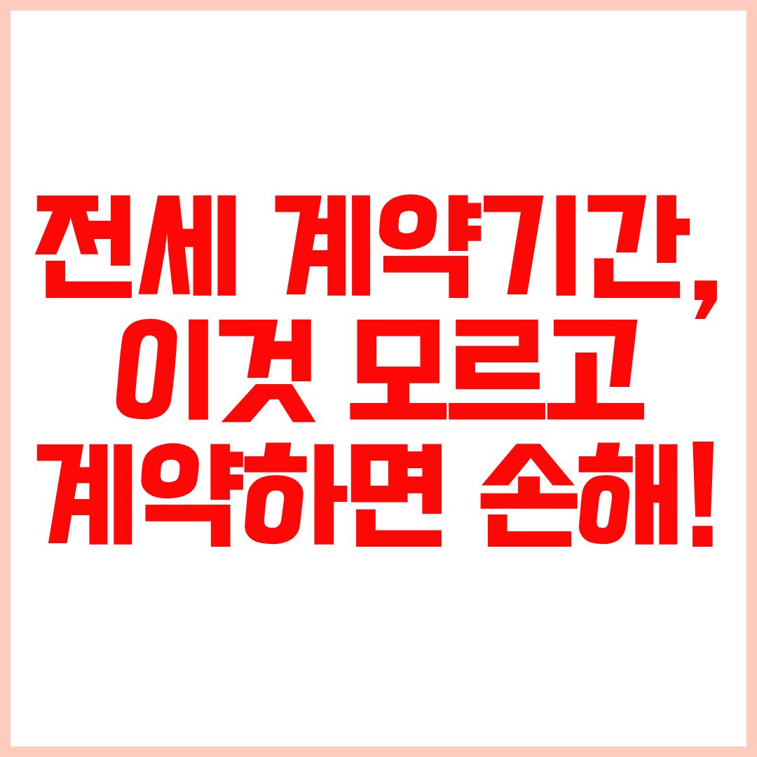 전세 계약기간 2년 계약과 계약갱신청구권 묵시적 갱신 총정리