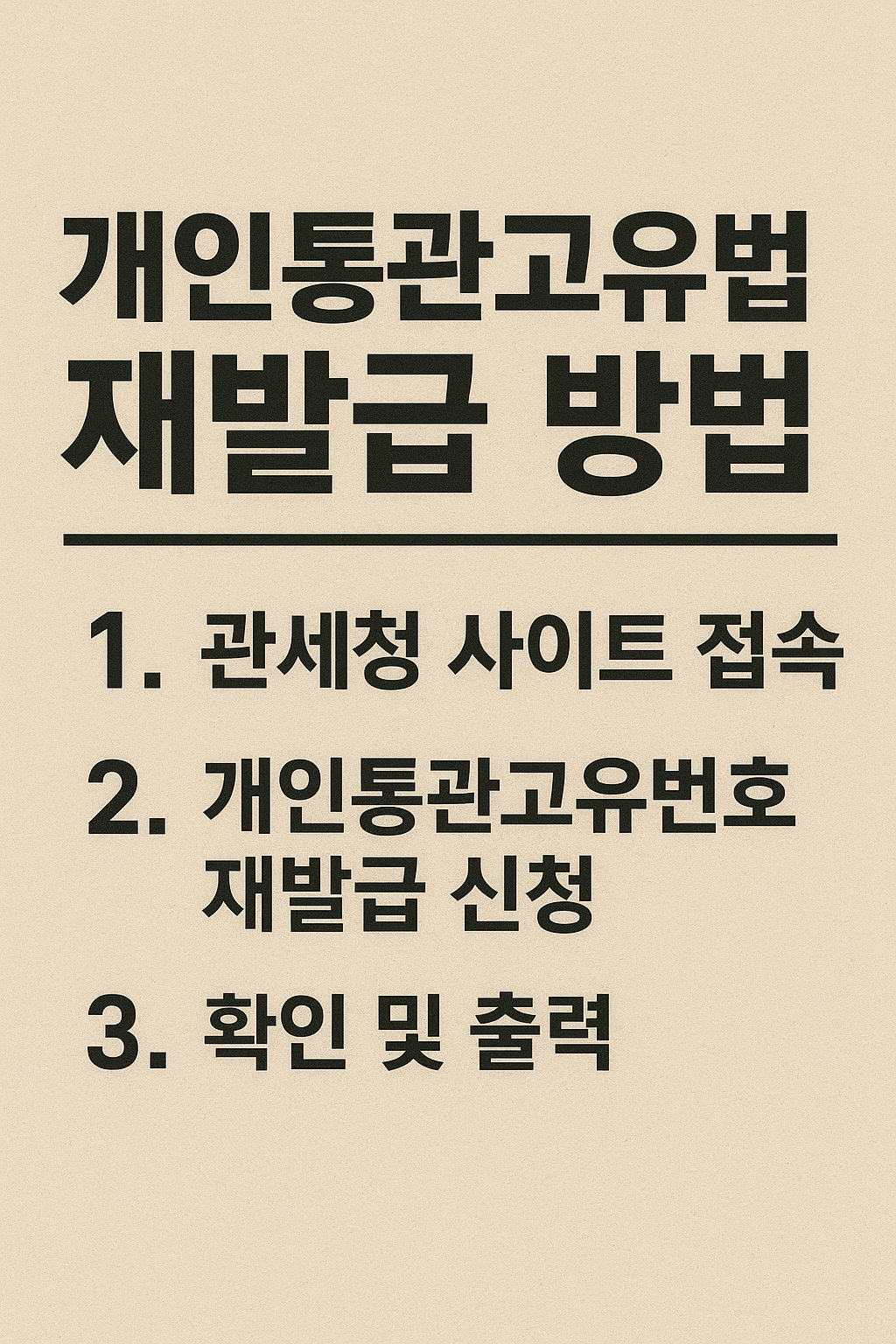 개인통관번호 재발급 방법