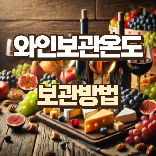 와인보관온도와 보관방법