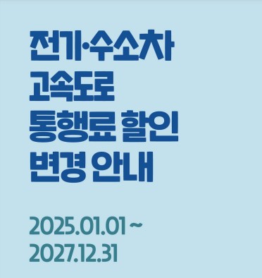 2025 전기 수소차 고속도로 할인제도 변경
