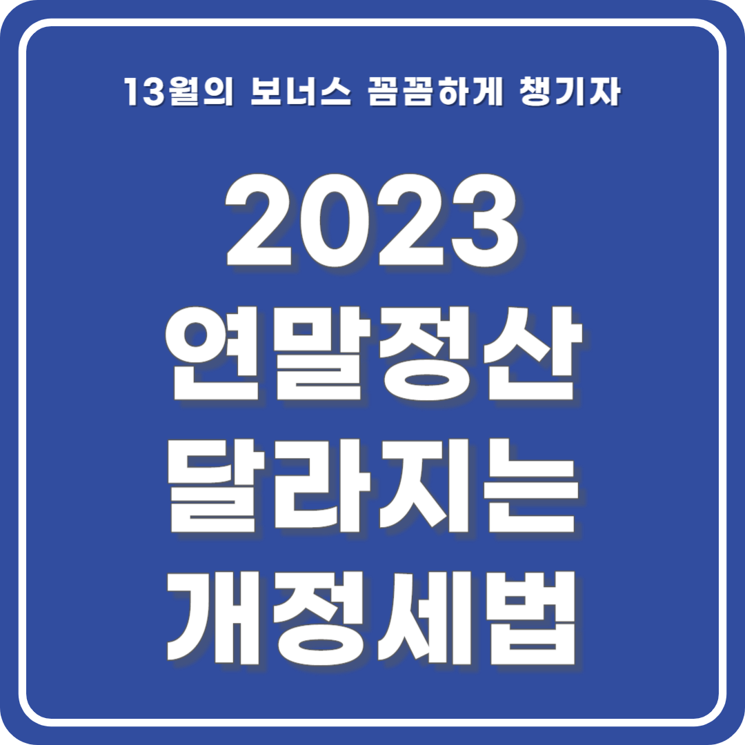 연말정산 개정 세법