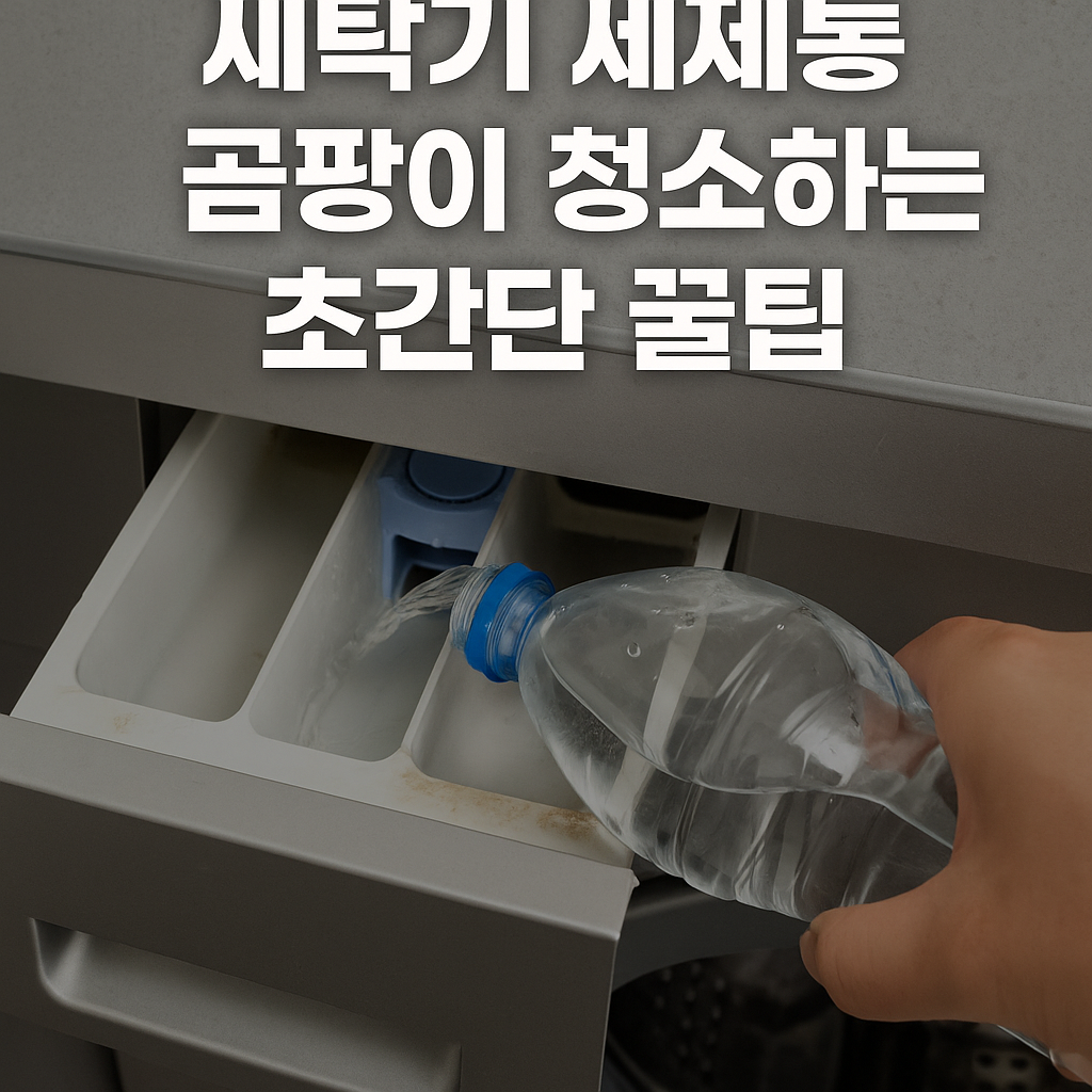 생수병으로 세탁기 세제통 곰팡이 청소하는 초간단 꿀팁