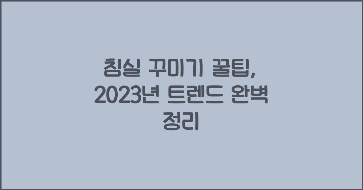 침실 꾸미기 꿀팁