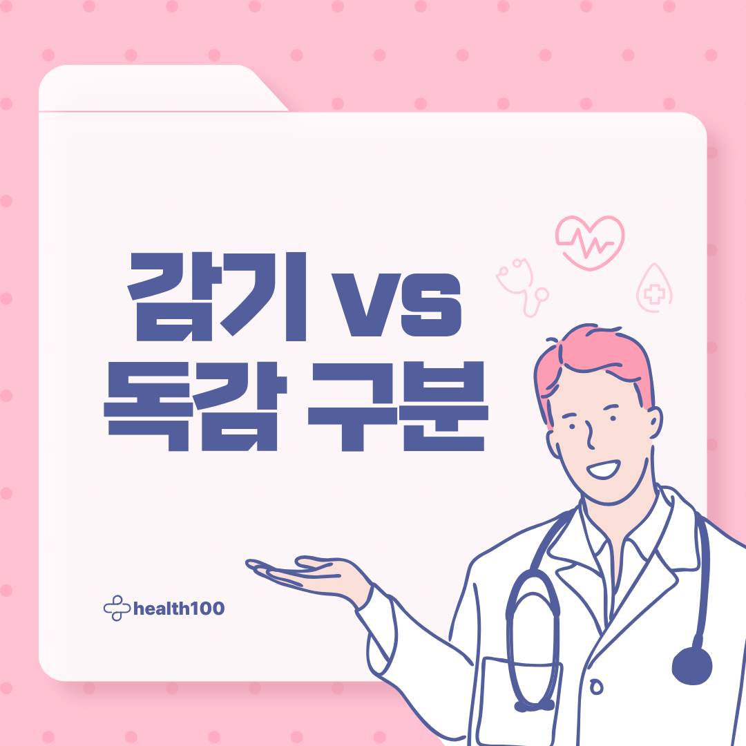 감기와 독감 차이