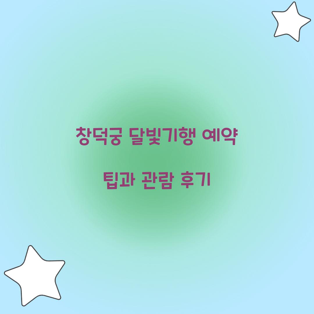 창덕궁 달빛기행 예약