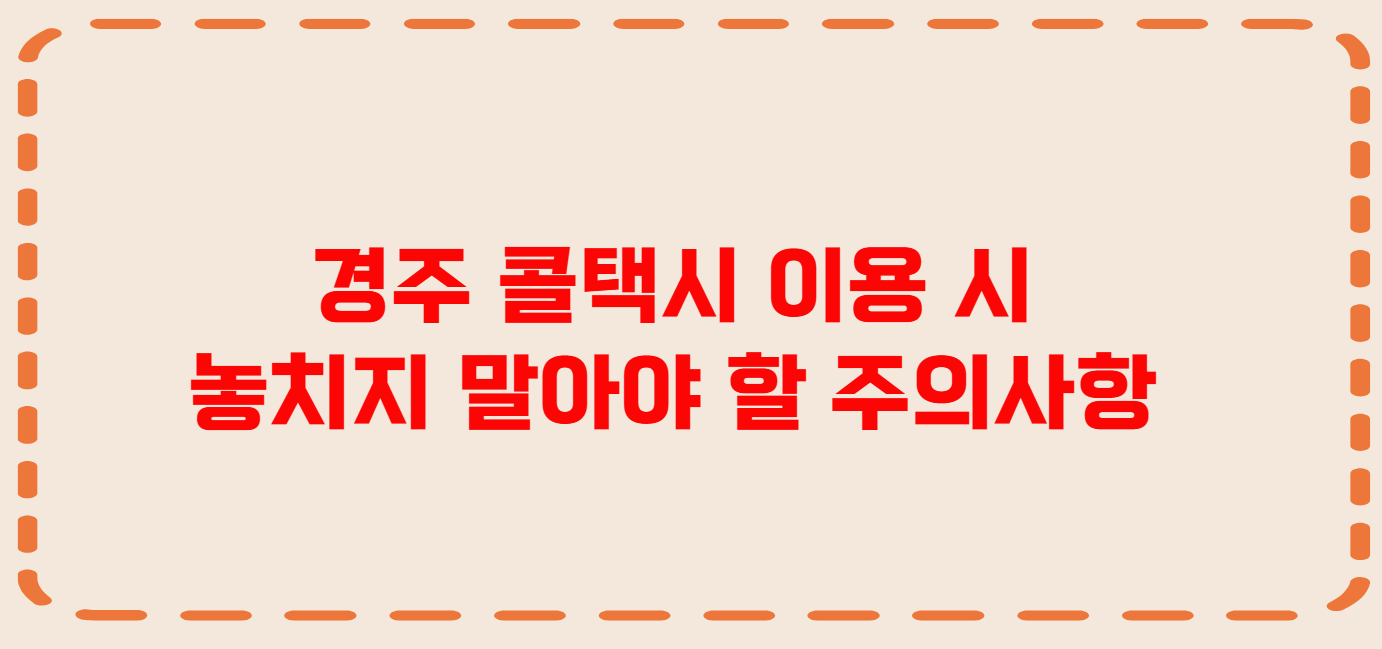 경주 콜택시 전화번호 이용꿀팁