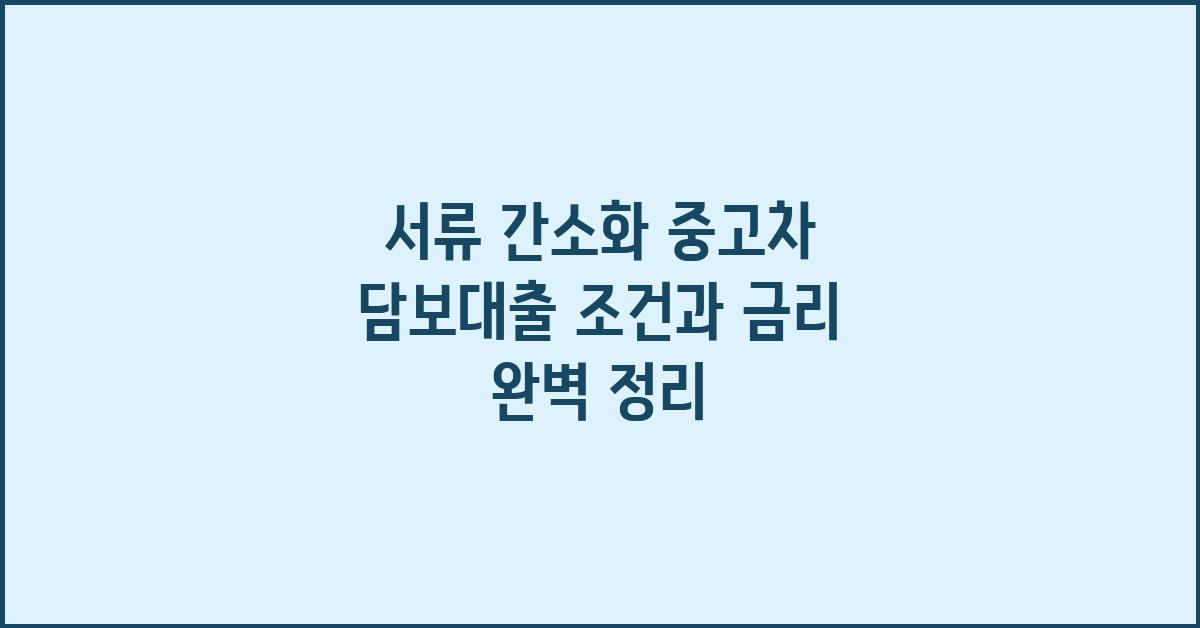 서류 간소화! 중고차 담보대출 편리하게
