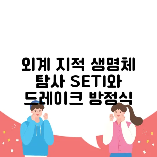 외계 지적 생명체 탐사 SETI와 드레이크 방정식
