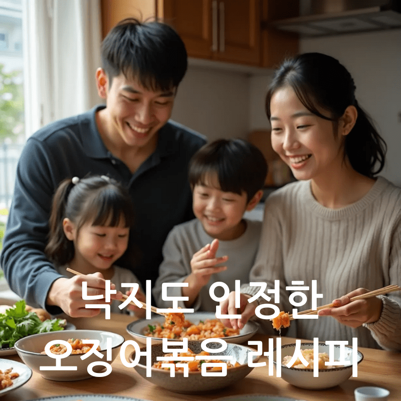 매콤한 오징어볶음을 가족들이 즐기는 모습