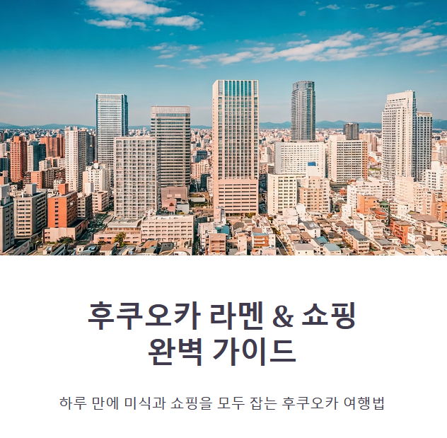 후쿠오카 라멘 맛집 &amp; 캐널시티 쇼핑 일정 (라멘, 캐널시티, 여행코스)