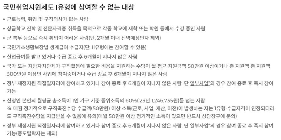 국민취업지원 I유형 참여 배제대상