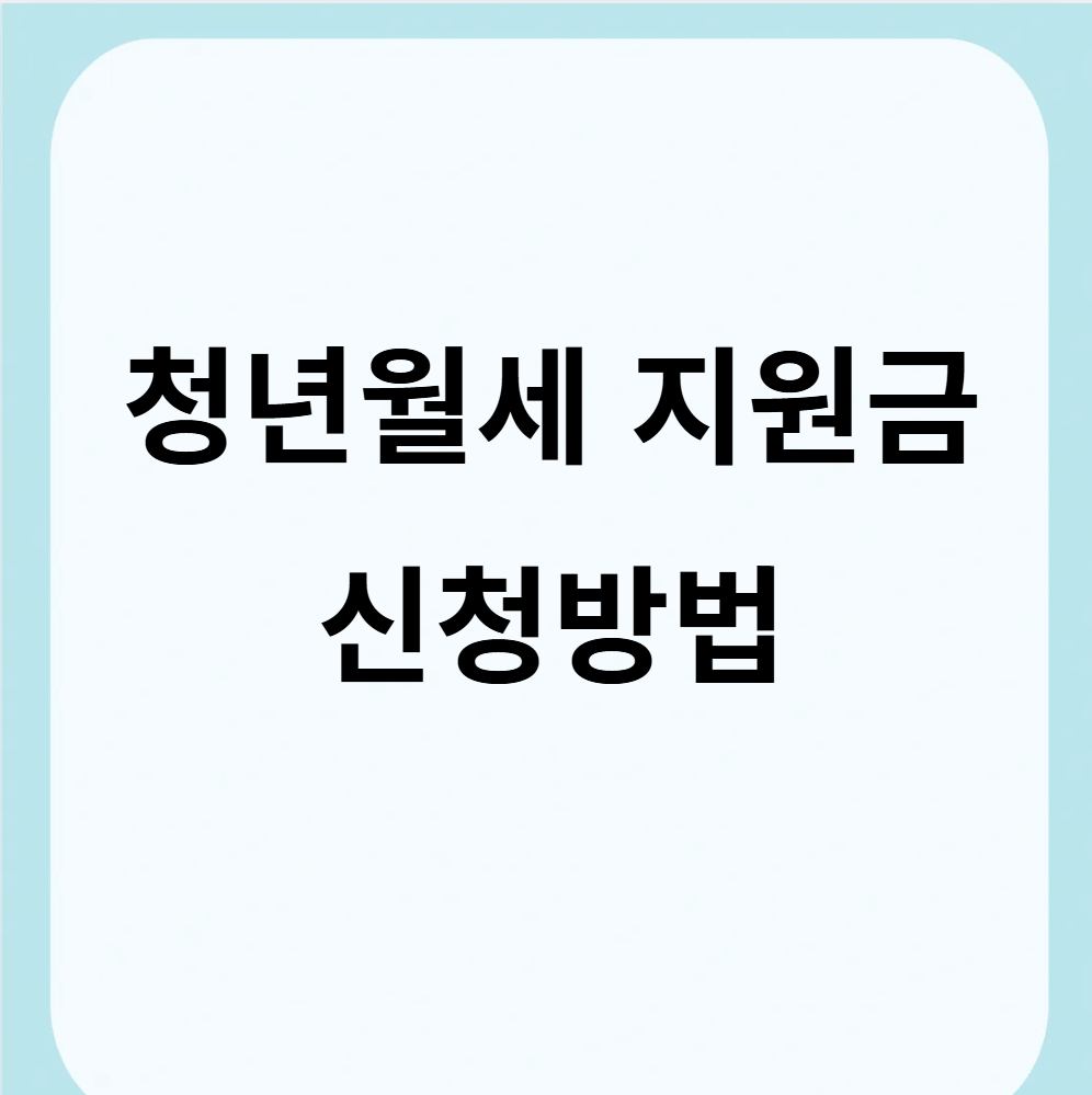 청년월세 지원금 신청방법