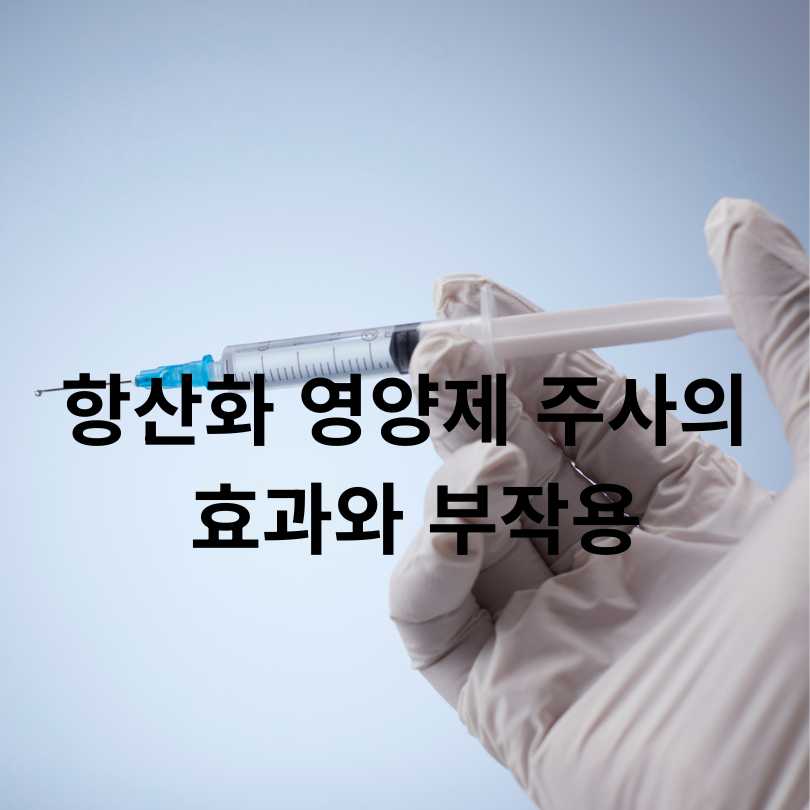 항산화 영양제 주사의 효과와 부작용