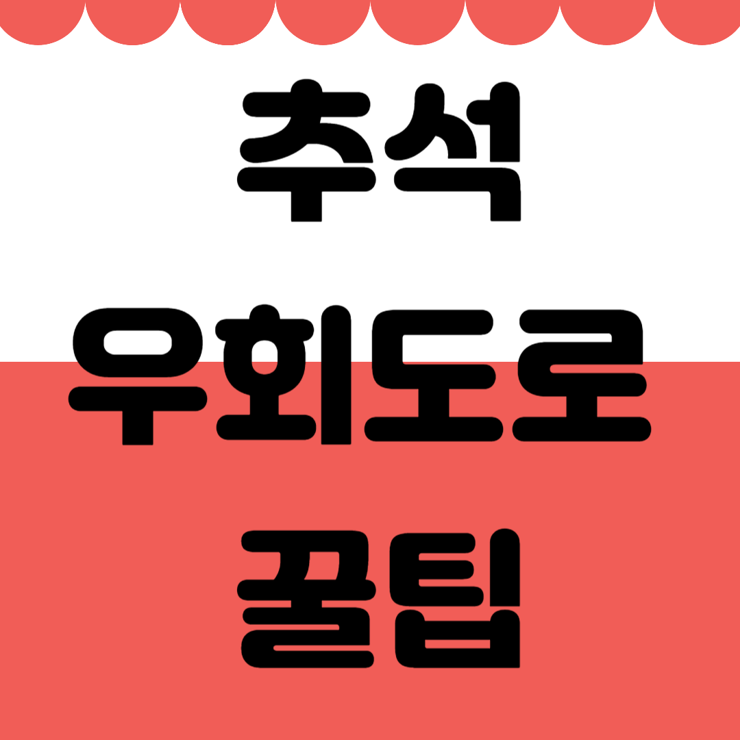 추석 고속도로 우회도로 꿀팁