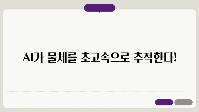 AI로 물체 추적 기술 개발하기