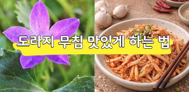 도라지 무침 맛있게만드는법, 쓴맛 없이 아삭하게 성공하는 비법