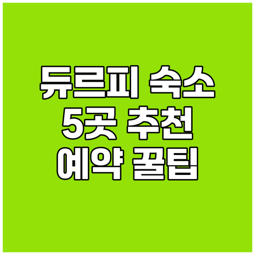 듀르피 숙소 고민 끝! 5곳 추천 리